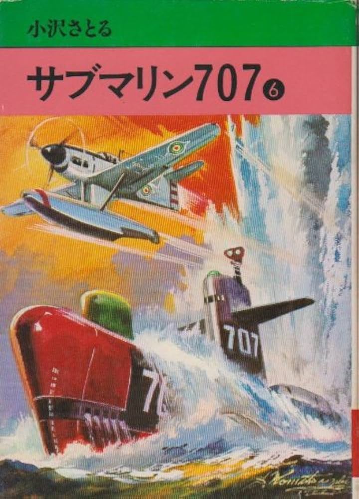 サブマリン707F 8冊セット小澤さとる サブマリン707F 8冊セット小澤さとる